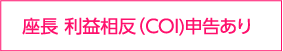 座長 利益相反(COI)申告あり