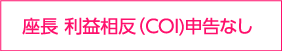 座長 利益相反(COI)申告なし