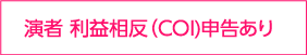 座長 利益相反(COI)申告あり