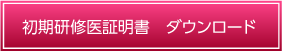 初期研修医証明書 ダウンロード