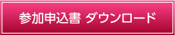参加申込書ダウンロード