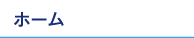 ホーム