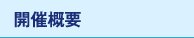 開催概要