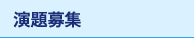 演題募集