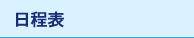 日程表