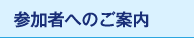 参加者へのご案内