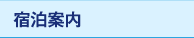 宿泊案内