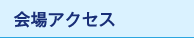 会場アクセス