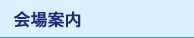 会場案内