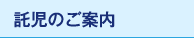 託児のご案内