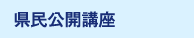 県民公開講座