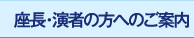 座長・演者の方へのご案内