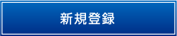 新規演題登録