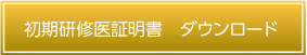 初期研修医証明書　ダウンロード