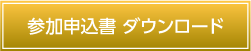 参加申込書ダウンロード