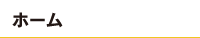 ホーム