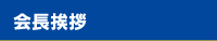 会長挨拶