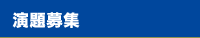 演題募集