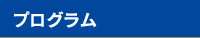 プログラム