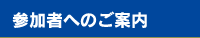 参加者へのご案内