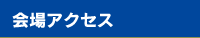 会場アクセス