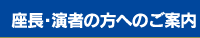 座長・演者の方へのご案内