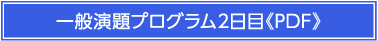 一般演題