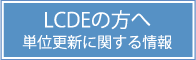 専門医の方へ　単位更新に関する情報