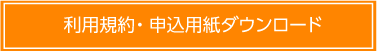 利用規約・申込用紙ダウンロード