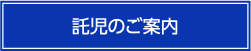 託児のご案内