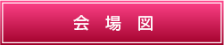 会場図