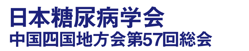 日本糖尿病学会中国四国地方会第57回総会