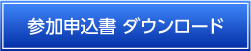 参加申込書ダウンロード