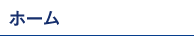 ホーム