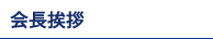 会長挨拶