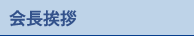 会長挨拶