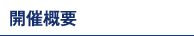 開催概要
