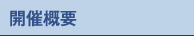 開催概要