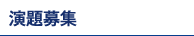 演題募集