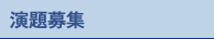 演題募集