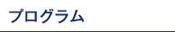 プログラム