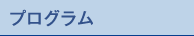 プログラム