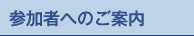 参加者へのご案内