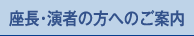 座長・演者の方へのご案内
