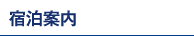 宿泊案内