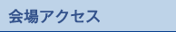 会場アクセス