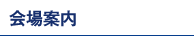 会場案内