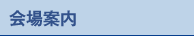 会場案内