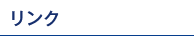 リンク