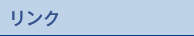 リンク